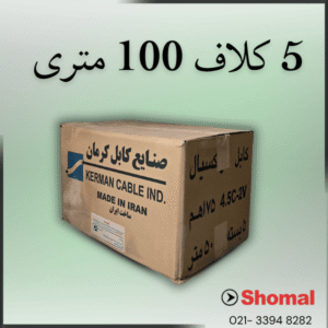 5 کلاف 100 متری آنتن صادراتی
