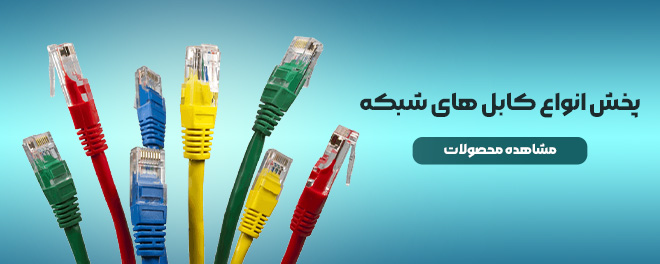 کابل های شبکه