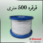 قرقره 500 متری آنتن صادراتی