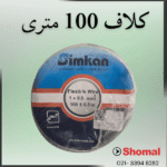 سیم 0.5 سفید سیمکان