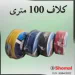 سیم 0.75 الوان سیمکان