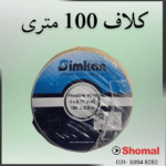 سیم 0.75 زرد سیمکان