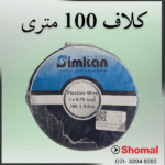 سیم 0.75 مشکی سیمکان