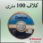 سیم 1 زرد سیمکان