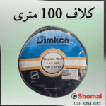 سیم 1 مشکی سیمکان