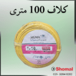 سیم 10*1 زرد سیمکان