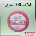 سیم 10*1 قرمز سیمکان