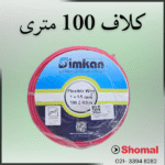 سیم 1.5 قرمز سیمکان