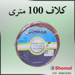 سیم 1.5 قهوه ای سیمکان