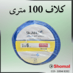 سیم 6*1 ابی سیمکان