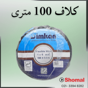 سیم 6*1 مشکی سیمکان