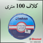 سیم 2.5 آبی سیمکان