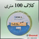 سیم 2.5 ارت سیمکان