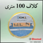 سیم 2.5 زرد سیمکان