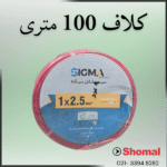 سیم 2.5 قرمز سیمکان