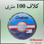 سیم 2.5 مشکی سیمکان