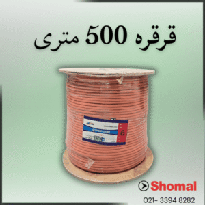 کابل های شبکه رویان قرقره 500 متری