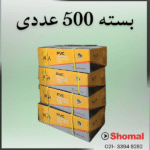 بسته بندی 500 تایی چسب نسوز ساگا