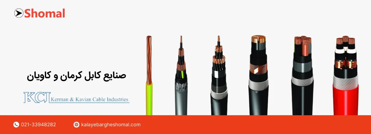 سیم و کابل کرمان و کاویان