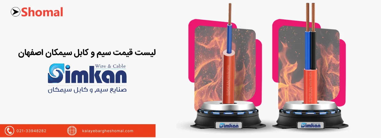 لیست قیمت سیم و کابل سیمکان