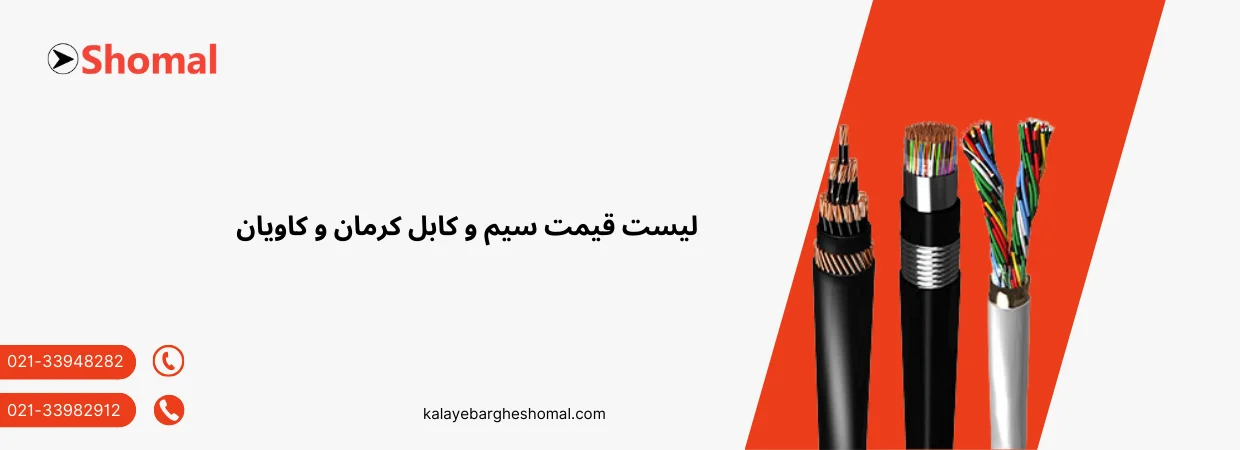لیست قیمت سیم و کابل کرمان و کاویان