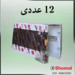 جعبه فیوز 12 تایی