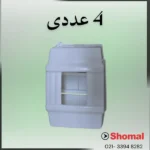 جعبه فیوز سه تایی (4 تایی سفید).