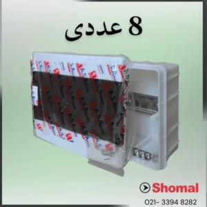 جعبه فیوز هشت تایی