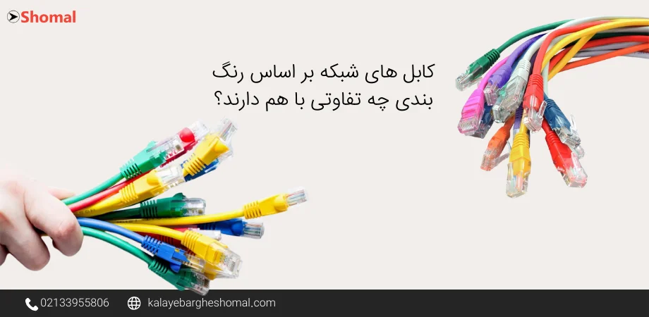 استاندارد رنگ بندی کابل شبکه 