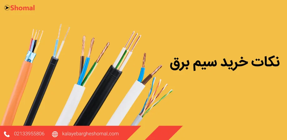 نکات خرید سیم برق