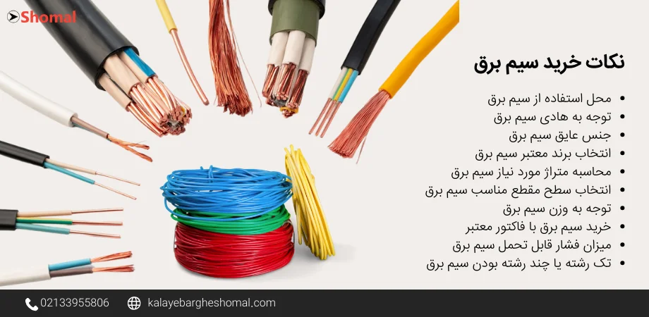 نکات خرید سیم برق