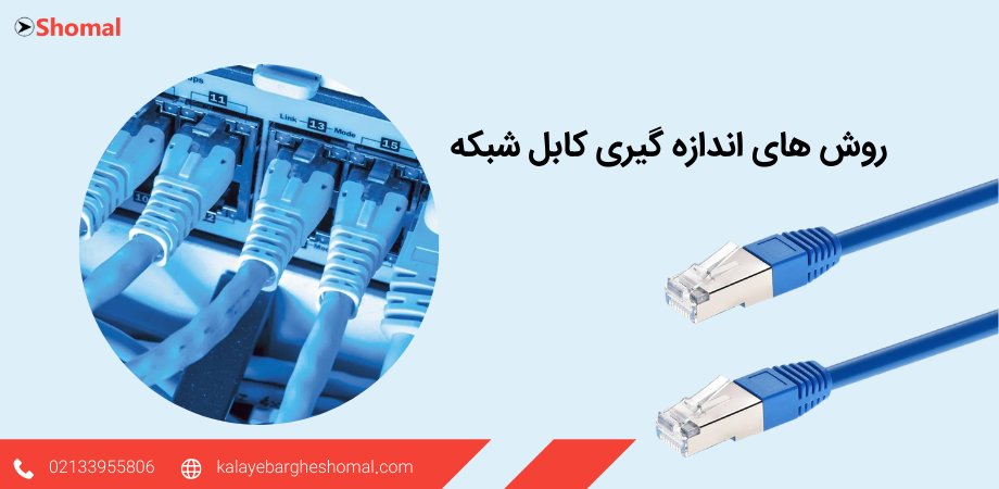 روش های اندازه گیری طول کابل شبکه