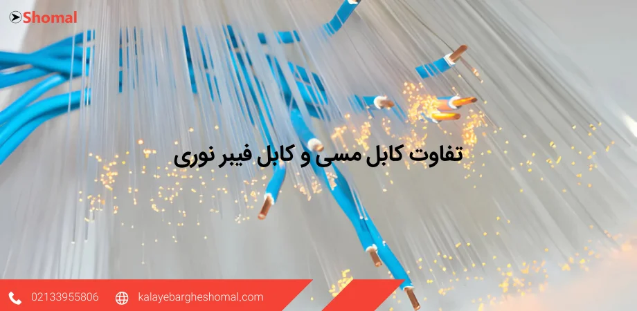 تفاوت کابل فیبر نوری و کابل مسی