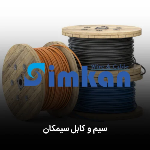 سیم و کابل سیمکان
