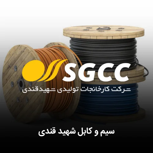سیم و کابل شهید قندی