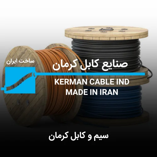 سیم و کابل کرمان