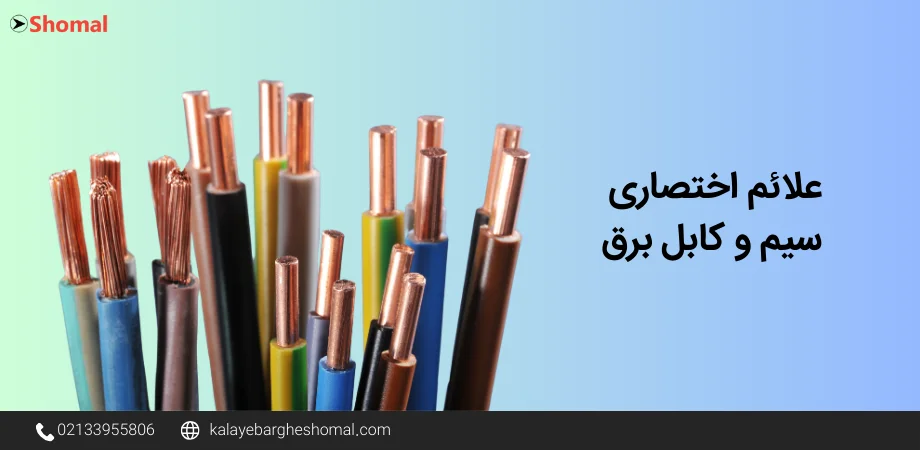 علائم اختصاری سیم و کابل برق