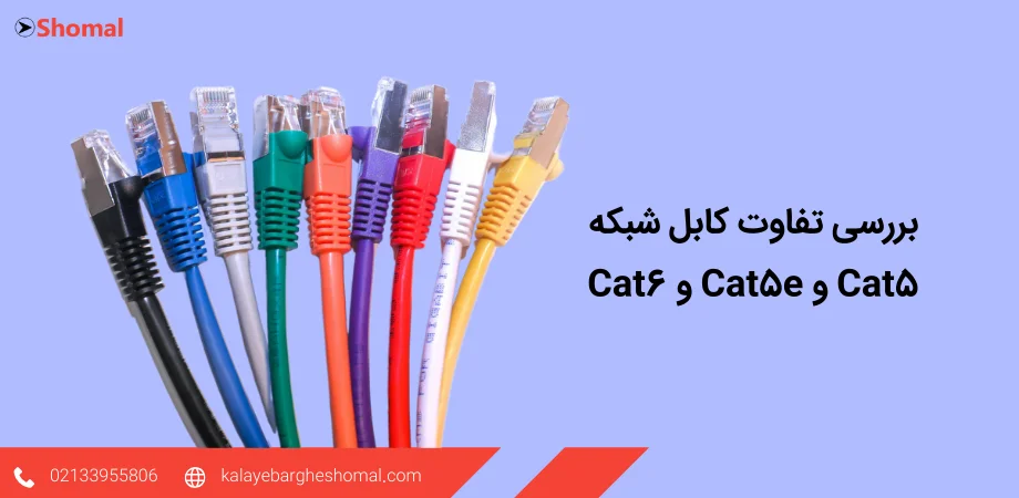 تفاوت کابل لن Cat5 و Cat5e و Cat6‎