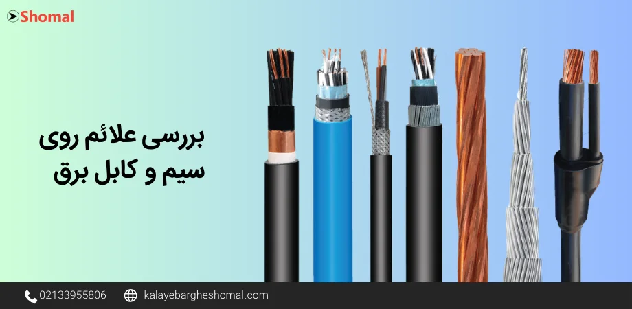 علائم اختصاری سیم و کابل برق