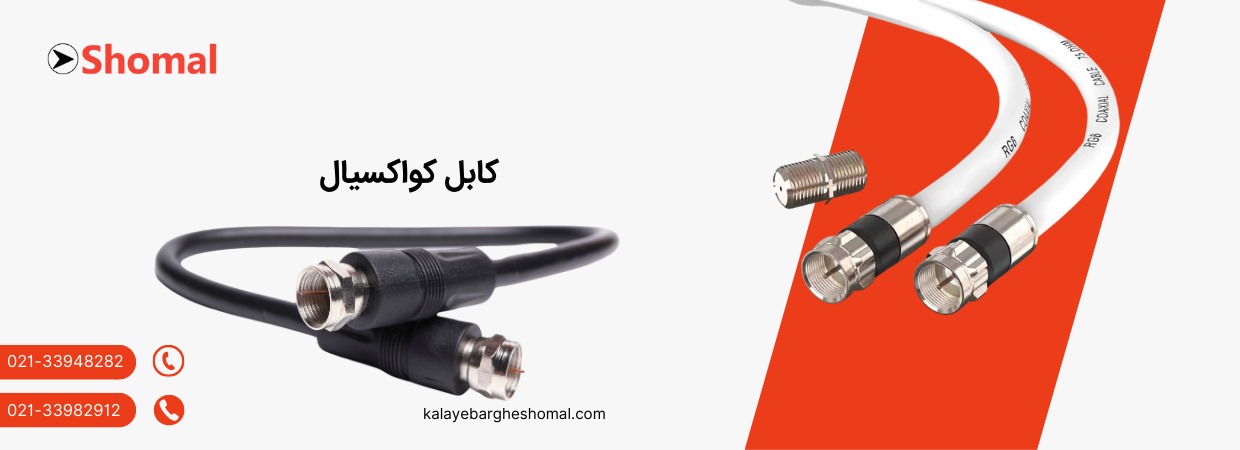لیست قیمت کابل کواکسیال