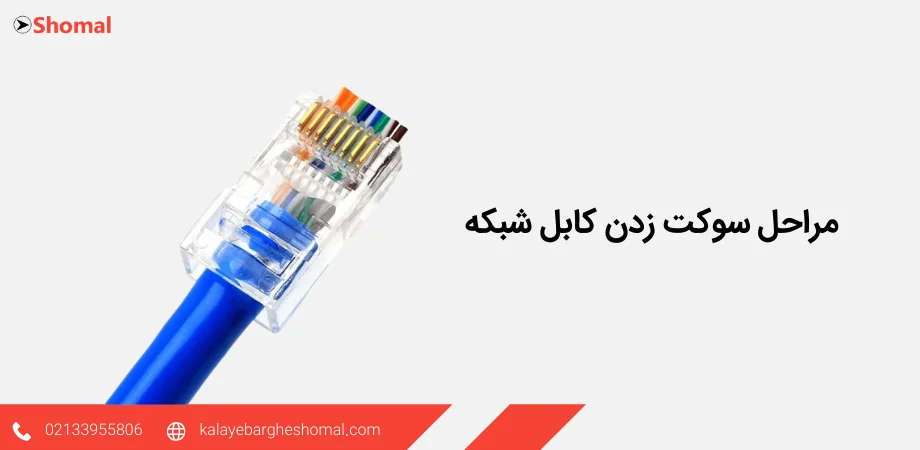 نحوه سوکت زدن کابل شبکه ‌