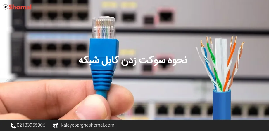 نحوه سوکت زدن کابل شبکه ‌