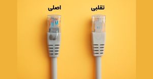 تفاوت کابل شبکه اصلی و تقلبی