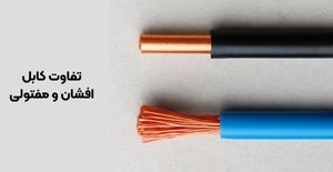 تفاوت کابل افشان و مفتولی