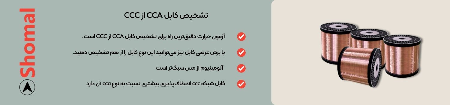 تشخیص کابل CCA از CCC