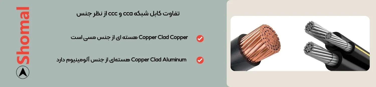 تفاوت کابل CCA و CCC از نظر جنس
