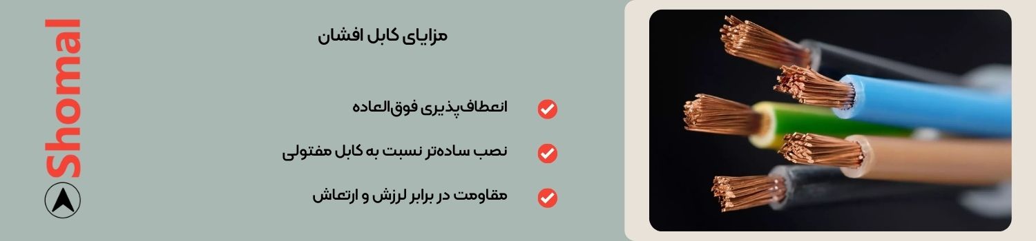 مزایای کابل افشان