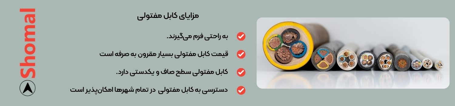 مزایای کابل مفتولی