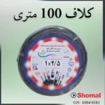 سیم2.5 مروارید ابهر مشکی