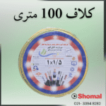 سیم1.5 مروارید ابهر ارت